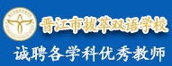 晉江市拔萃雙語學校