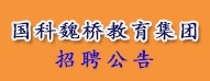 濱州國(guó)科魏橋教育集團(tuán)