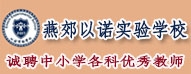 三河市燕郊以諾實驗學(xué)校