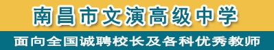 南昌市文演高級(jí)中學(xué)