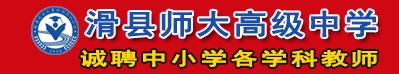 滑縣師大高級中學(xué)