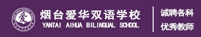 煙臺(tái)愛(ài)華雙語(yǔ)學(xué)校