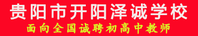 貴陽市開陽澤誠學校