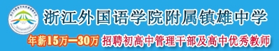 浙江外國語學(xué)院附屬鎮(zhèn)雄中學(xué)