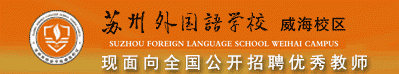 那香海蘇州外國(guó)語(yǔ)學(xué)校