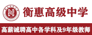惠水縣衡惠高級中學