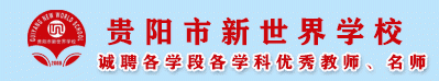 貴陽市新世界學校