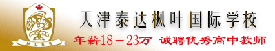天津泰達(dá)楓葉國際學(xué)校