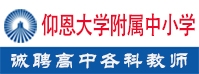 仰恩大學附屬中小學