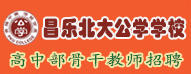 昌樂(lè)北大公學(xué)學(xué)校