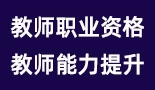 教師職業(yè)資格、能力提升
