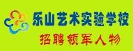 樂山藝術(shù)實(shí)驗(yàn)學(xué)校