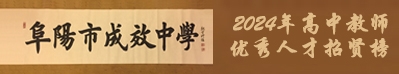 安徽省阜陽(yáng)市成效中學(xué)