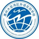 惠州大亞灣區(qū)外語(yǔ)實(shí)驗(yàn)學(xué)校