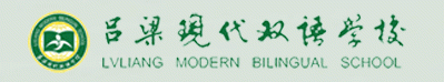 呂梁現(xiàn)代雙語學校