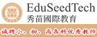 秀苗國際教育