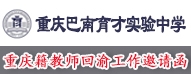重慶巴南育才實(shí)驗(yàn)中學(xué)
