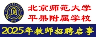 北京師范大學(xué)平果附屬學(xué)校