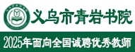 義烏市青巖書院