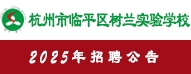 杭州樹蘭教育集團(tuán)