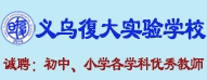 義烏復(fù)大實(shí)驗(yàn)學(xué)校