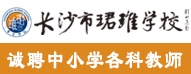 長沙市望城區(qū)珺琟學(xué)校
								