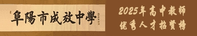 安徽省阜陽市成效中學