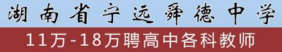 湖南省寧遠(yuǎn)舜德中學(xué)