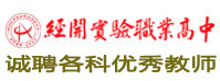 經(jīng)開實驗職業(yè)高級中學(xué)